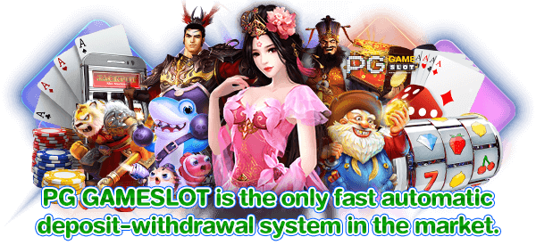 PG GAMESLOT is the only fast automatic deposit-withdrawal system in the market.