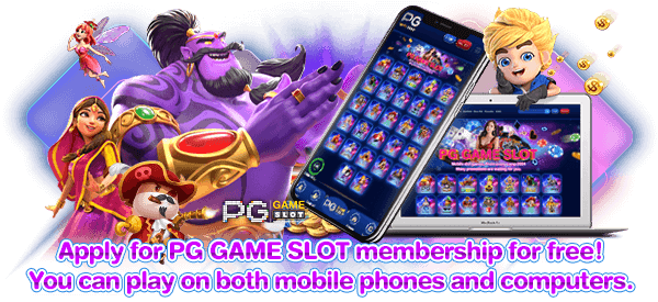 Apply for PG GAME SLOT membership for free! You can play on both mobile phones and computers.